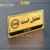 تابلو پلاک راهنما تعطیل است